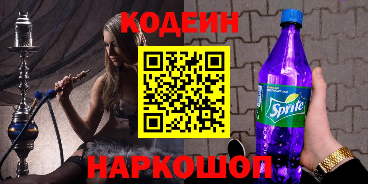 магазин    Белебей  Codein Purple Drank  Кодеин Purple Drank 