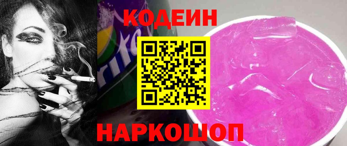 Codein напиток Lean (лин) Белебей