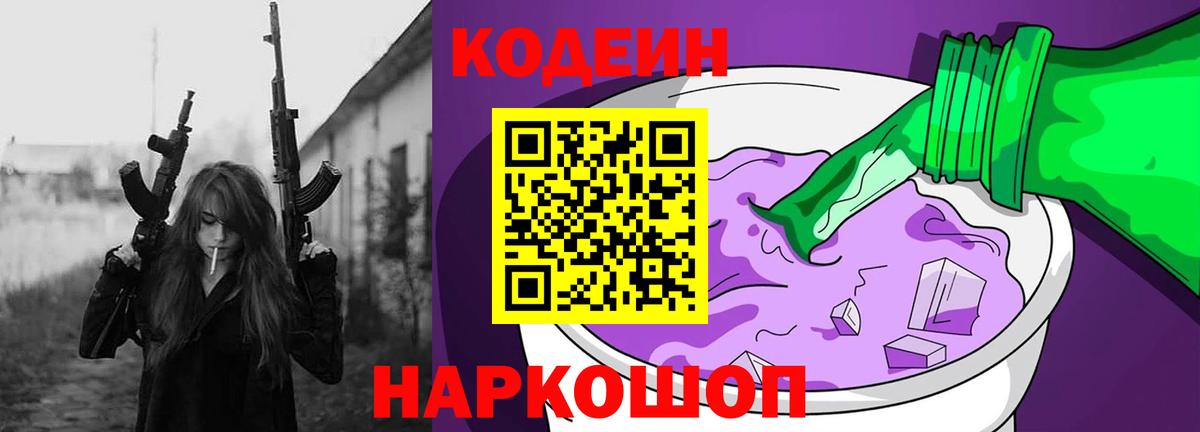 Кодеин Purple Drank  Вход с VPN  Белебей  Кодеин напиток Lean (лин) 